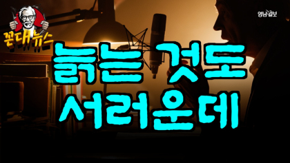[꼰대 뉴스]#2 