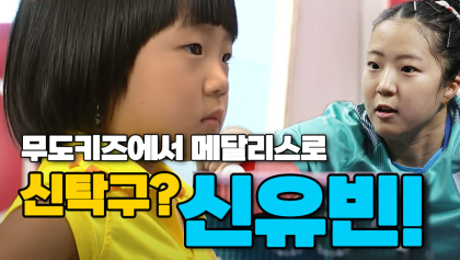 [영상뉴스] '신유빈' 무도키즈에서 메달리스트로...