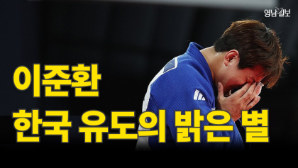 [영상뉴스]  이준환, 한국 유도의 밝은 별