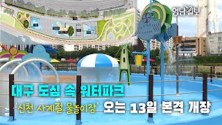 [영상뉴스]대구 도심 속 워터파크 '신천 사계절 물놀이장' 오는 13일 본격 개장