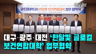 [영상뉴스]대구·광주·대전 ‘한달빛 글로컬보건연합대학’ 업무협약