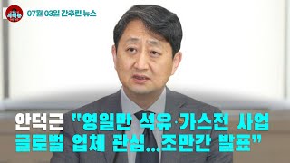 [시도때도없는 뉴스07.03]안덕근 