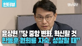 [인터뷰] 대구 찾은 윤상현 