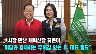 [영상뉴스] 洪시장 만난 개혁신당 허은아 