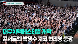 [시도때도없는뉴스 07.04] 대구치맥페스티벌 개막...콘서트엔 박명수 지코 현진영 등장