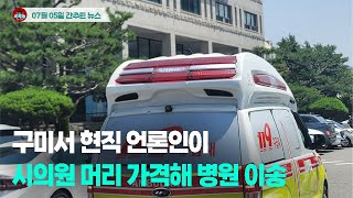 [시도때도없는뉴스 07.05] 구미서 현직 언론인이 시의원 머리 가격해 병원 이송