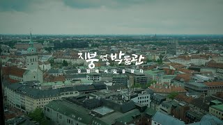 경북의 마을 '지붕없는 박물관 2 - 유럽에서 길을 찾다 프롤로그 [지붕없는박물관 시즌2]