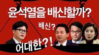[박재일의 직설사설] 한동훈,윤석열을 배신할까?