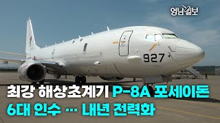 [영상뉴스]최강 해상초계기 P-8A 포세이돈 6대 인수 … 내년 전력화