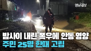 [영상] 밤사이 폭우로 안동·영양서 주민 25명 한때 고립
