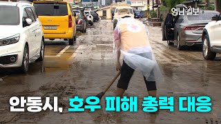 [영상뉴스] 안동시, 호우 피해 총력 대응