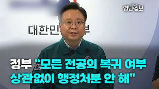 [풀영상] 정부 “모든 전공의에 복귀 여부 상관없이 행정처분 안 해”