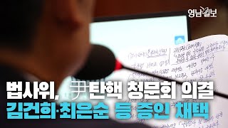[현장영상] 법사위, 윤석열 대통령 탄핵 청문회 의결···김건희·최은순 등 증인 채택