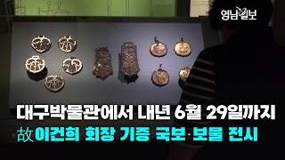 [영상뉴스] 대구박물관에서 내년 6월 29일까지 故이건희 회장 기증 국보·보물 전시