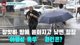 [시도때도없는 뉴스07.10] 장맛비 밤에 쏟아지고 낮엔 잠잠…'야행성 폭우' 원인은?