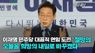 [영상뉴스] 이재명 민주당 대표직 연임 도전 
