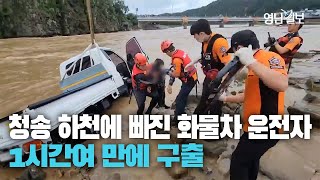 [현장영상] 청송 하천에 빠진 1톤 화물차 운전자, 1시간여 만에 구출