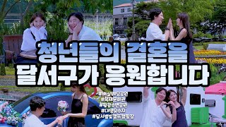[영상]달서구가 청년의 결혼을 응원합니다