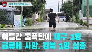 [시도때도없는 뉴스07.11] 이틀간 물폭탄에 대구 1명 급류에 사망, 경북 1명 실종