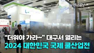 [영상뉴스] “더위야 가라~” 대구서 열리는 2024 대한민국 국제 쿨산업전