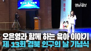 [영상스케치] 오은영 박사가 들려주는 육아 이야기와 함께···제13회 경상북도 인구의 날 기념식