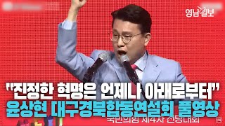 [풀영상] 국민의힘 전당대회 대구경북 합동연설회 윤상현 후보 연설