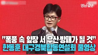 [풀영상] 국민의힘 전당대회 대구경북 합동연설회 한동훈 후보 연설