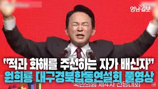 [풀영상] 국민의힘 전당대회 대구경북 합동연설회 원희룡 후보 연설