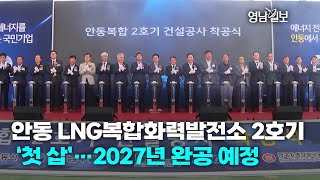 [영상뉴스] 안동 LNG복합화력발전소 2호기 ‘첫 삽’…2027년 완공 예정