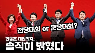 [박재일의 직설사설] 전당대회 or 분당대회? 한동훈 대권의지...솔직히 밝혔다