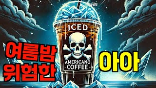 [영상뉴스] 한 여름 '아아'가 위험한 이유