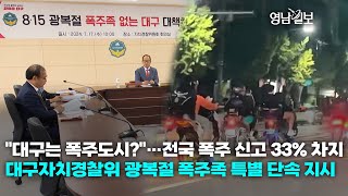 [영상뉴스]대구자치경찰위 광복절 폭주족 특별 단속 지시