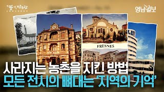 [지붕없는박물관 II] 기획부터 주민들과 함께···사라지는 농촌의 모습을 간직한 '지역의 기억' 프렌 문화유산 박물관