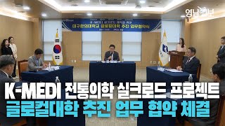 K-MEDI 전통의학 실크로드 위한 중소기업 지원 협력 업무 협약