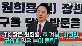 [인터뷰] TK 찾은 원희룡, 韓 겨냥 