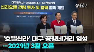 [영상뉴스] '호텔신라' 대구 공평네거리 입성…2029년 3월 오픈