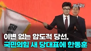 [영상뉴스] 이변 없는 압도적 당선 …국민의힘 새 당대표에 한동훈