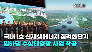 [영상뉴스] 국내 1호 신재생에너지 집적화단지 임하댐 수상태양광 사업 착공