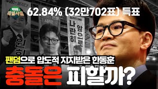 [박재일의 직설사설] 팬덤으로 압도적 지지받은 한동훈 충돌은 피할까?