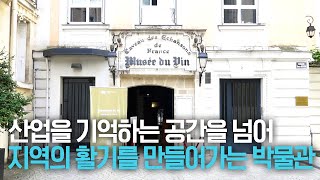 [지붕없는박물관 II] 와인의 역사가 살아있는 곳···기억을 넘어 지역의 활기를 만드는 와인박물관