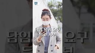 [뉴스와이] 담임 복귀 요구 등교 거부