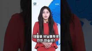 [뉴스와이] 재활용 비닐봉투로 만든 미술관?
