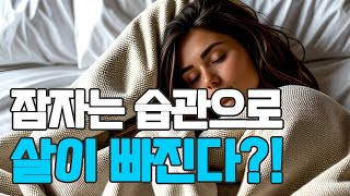[영상뉴스] 잠자는 습관으로 살이 빠진다?!