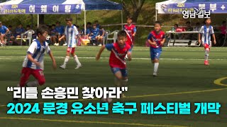 [영상뉴스] “리틀 손흥민 찾아라”2024 문경 유소년 축구 페스티벌 개막