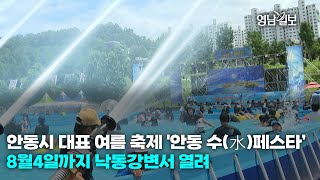 [영상뉴스] 안동시 대표 여름 축제 '안동 수(水)페스타’  8월4일까지 낙동강변서 열려