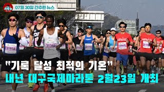 [시도때도없는 뉴스07.30]“기록 달성 최적의 기온” 내년 대구국제마라톤 2월23일 개최