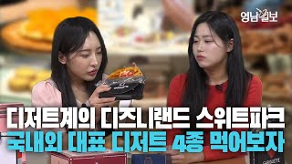 [영상] 전국 2호점, 지방 최초로 대구 신세계에 오픈한 디저트 전문관 스위트파크 대표 디저트 4종 리뷰