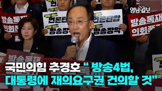 [영상뉴스] 국민의힘 추경호 “ 방송4법,대통령에 재의요구권 건의할 것”