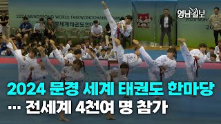 [영상뉴스] 2024 문경 세계 태권도 한마당… 전세계 4천여 명 참가