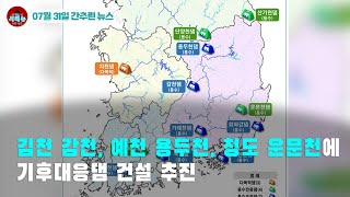 [시도때도없는뉴스07.31] 김천 감천, 예천 용두천, 청도 운문천에 기후대응댐 건설 추진